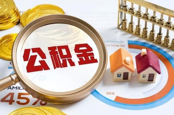 建湖个人公积金提取（2021住房公积金个人怎么提取）